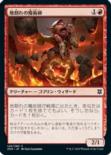 《地割れの魔術師/Fissure Wizard》[ZNR] 赤C