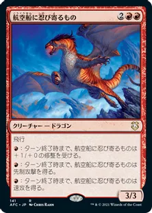 《航空船に忍び寄るもの/Skyship Stalker》[AFC] 赤R