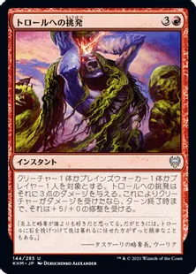 《トロールへの挑発/Provoke the Trolls》[KHM] 赤U
