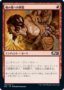 《噛み傷への興奮/Furor of the Bitten》[M21] 赤C