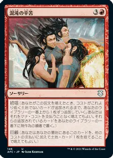 《混沌の辛苦/Throes of Chaos》[AFC] 赤U