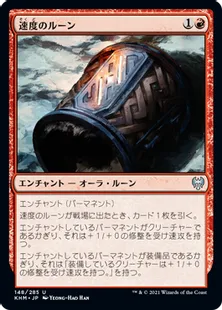 《速度のルーン/Rune of Speed》[KHM] 赤U