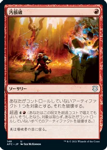 《汚損破/Vandalblast》[AFC] 赤U