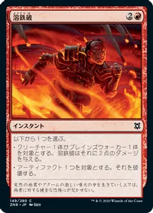 《溶鉄破/Molten Blast》[ZNR] 赤C