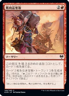 《戦利品奪取/Seize the Spoils》[KHM] 赤C
