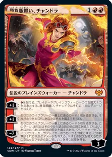《勝負服纏い、チャンドラ/Chandra, Dressed to Kill》[VOW] 赤R