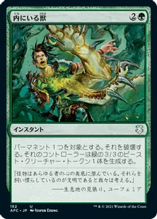 《内にいる獣/Beast Within》[AFC] 緑U