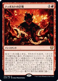 《ティボルトの計略/Tibalt's Trickery》[KHM] 赤R