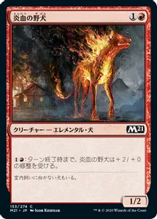 《炎血の野犬/Igneous Cur》[M21] 赤C