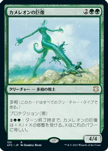 《カメレオンの巨像/Chameleon Colossus》[AFC] 緑R