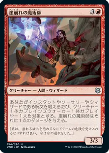 《崖崩れの魔術師/Rockslide Sorcerer》[ZNR] 赤U