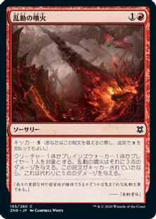 《乱動の噴火/Roil Eruption》[ZNR] 赤C