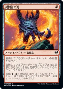 《拷問者の兜/Tormentor's Helm》[KHM] 赤C