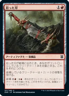 《拾った刃/Scavenged Blade》[ZNR] 赤C