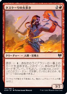 《タスケーリの火歩き/Tuskeri Firewalker》[KHM] 赤C