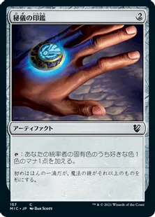《秘儀の印鑑/Arcane Signet》[MIC] 茶C