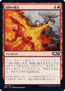 《焦熱の竜火/Scorching Dragonfire》[M21] 赤C