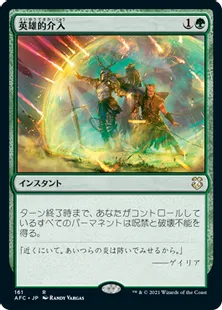 《英雄的介入/Heroic Intervention》[AFC] 緑R