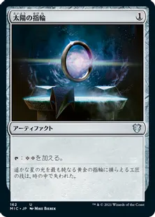 《太陽の指輪/Sol Ring》[MIC] 茶U