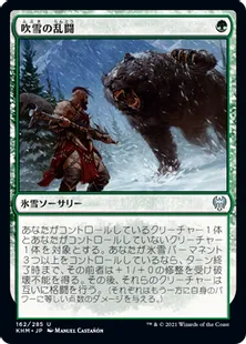 《吹雪の乱闘/Blizzard Brawl》[KHM] 緑U