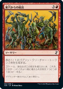 《巣穴からの総出/Empty the Warrens》[TSR] 赤C