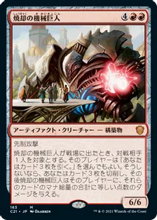 《焼却の機械巨人/Combustible Gearhulk》[C21] 赤R