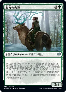 《北方の先導/Boreal Outrider》[KHM] 緑U