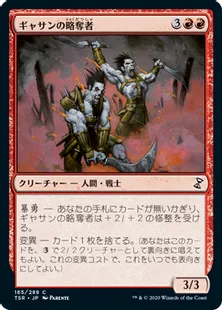 《ギャサンの略奪者/Gathan Raiders》[TSR] 赤C
