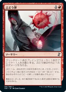 《ぶどう弾/Grapeshot》[TSR] 赤C