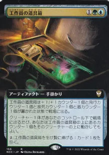 《工作員の道具箱/Agent's Toolkit》[NCC] 金R