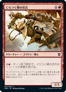 《ぐらつく峰の伏兵/Teeterpeak Ambusher》[ZNR] 赤C