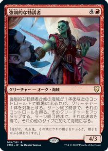 《強制的な勧誘者/Coercive Recruiter》[CMR] 赤R