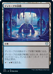 《ディミーアの水路/Dimir Aqueduct》[MIC] 土地U