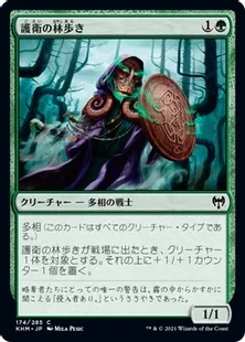 《護衛の林歩き/Guardian Gladewalker》[KHM] 緑C