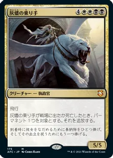 《灰燼の乗り手/Ashen Rider》[AFC] 金R