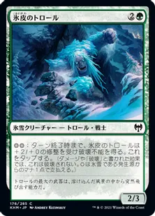 《氷皮のトロール/Icehide Troll》[KHM] 緑C