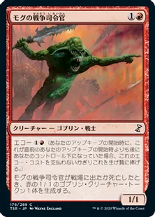 《モグの戦争司令官/Mogg War Marshal》[TSR] 赤C