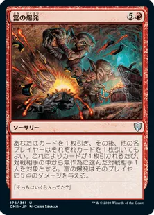 《富の爆発/Explosion of Riches》[CMR] 赤U
