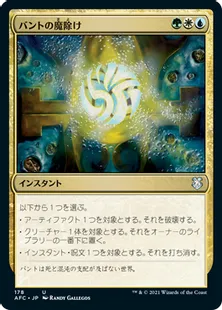 《バントの魔除け/Bant Charm》[AFC] 金U