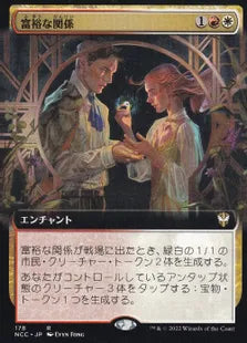 《富裕な関係/Prosperous Partnership》[NCC] 金R