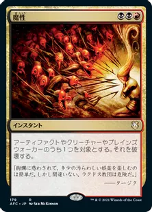 《魔性/Bedevil》[AFC] 金R
