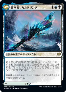 《冬の神、ヨーン/Jorn, God of Winter》/《霧氷杖、カルドリング/Kaldring, the Rimestaff》[KHM] 緑R