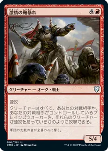 《激情の鞍暴れ/Frenzied Saddlebrute》[CMR] 赤U