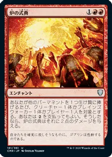 《炉の式典/Furnace Celebration》[CMR] 赤U
