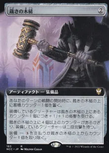《裁きの木槌/Gavel of the Righteous》[NCC] 茶R