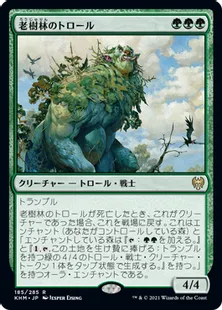 《老樹林のトロール/Old-Growth Troll》[KHM] 緑R