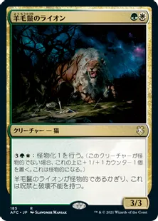 《羊毛鬣のライオン/Fleecemane Lion》[AFC] 金R