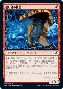 《裂け目の精霊/Rift Elemental》[TSR] 赤C