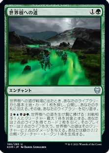 《世界樹への道/Path to the World Tree》[KHM] 緑U