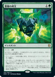 《豊穣の碑文/Inscription of Abundance》[ZNR] 緑R